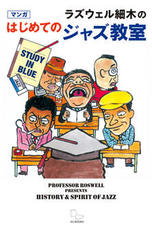 ラズウェル細木のマンガはじめてのジャズ教室 これだけは知っておきたいジャズの知識