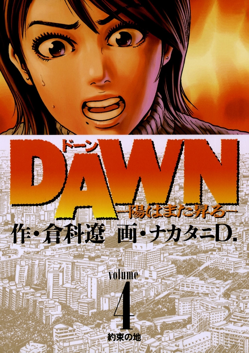 ＤＡＷＮ（ドーン）　4