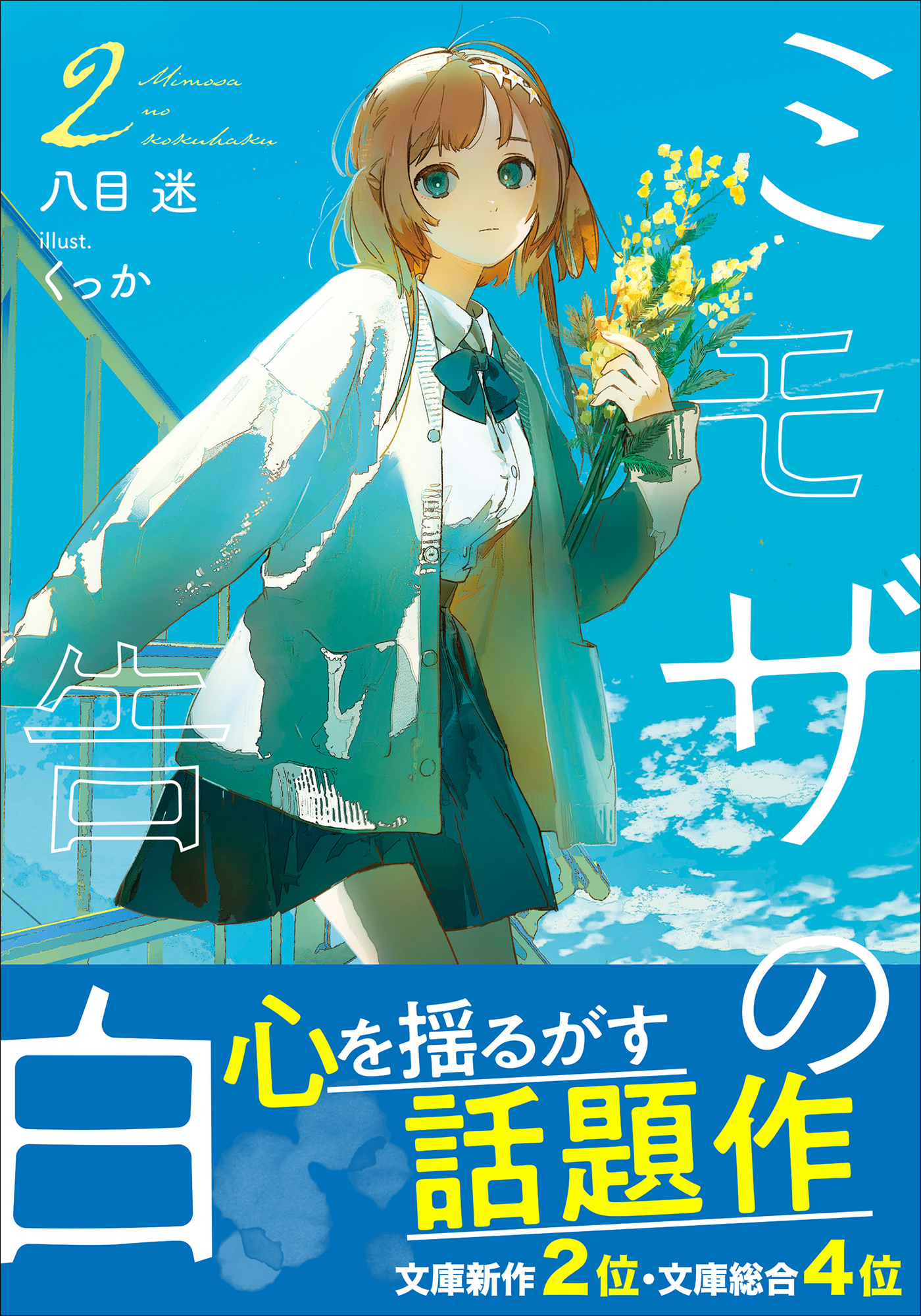 ミモザの告白 ２