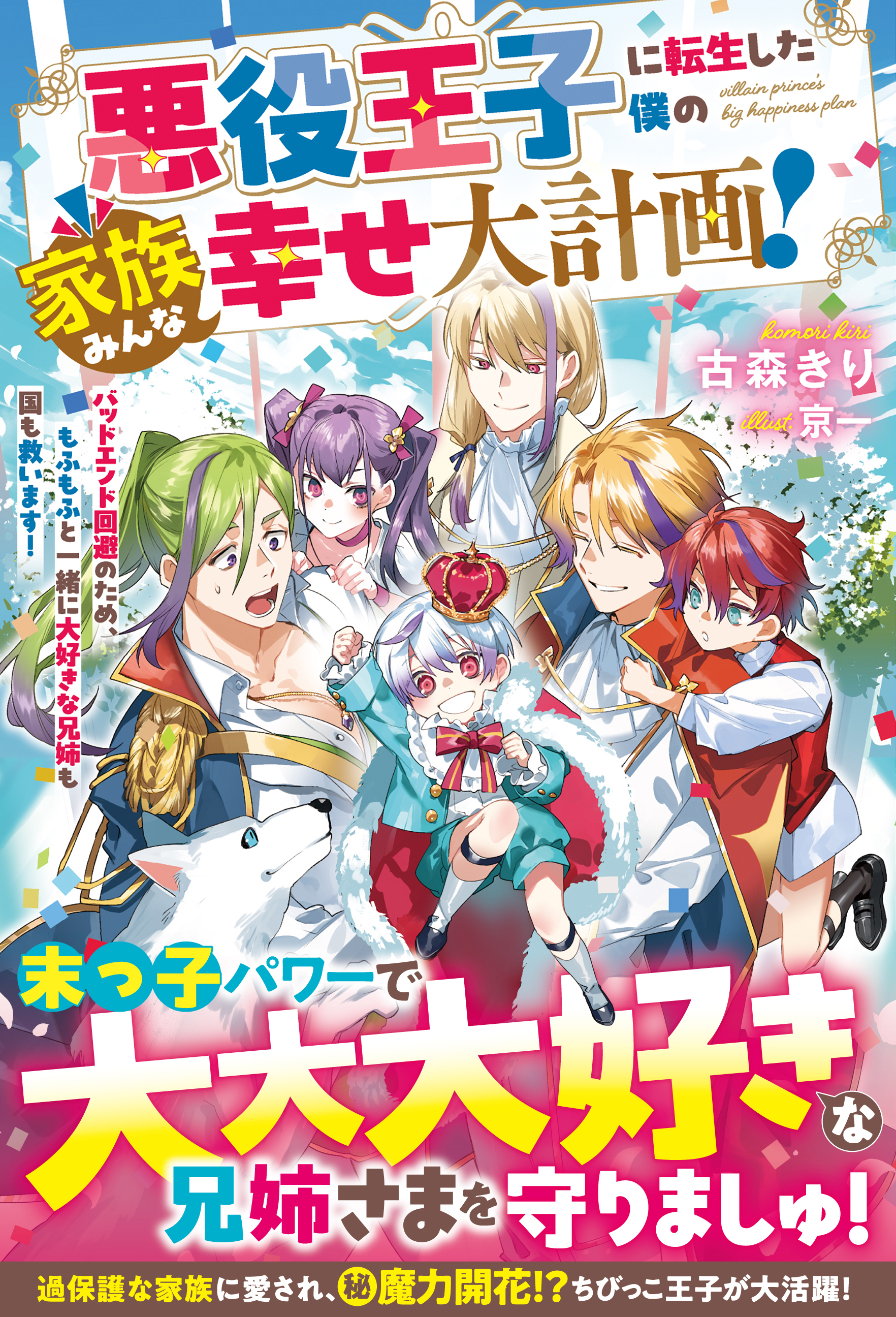 悪役王子に転生した僕の家族みんな幸せ大計画！～バッドエンド回避のため、もふもふと一緒に大好きな兄姉も国も救います！～【電子限定SS付き】