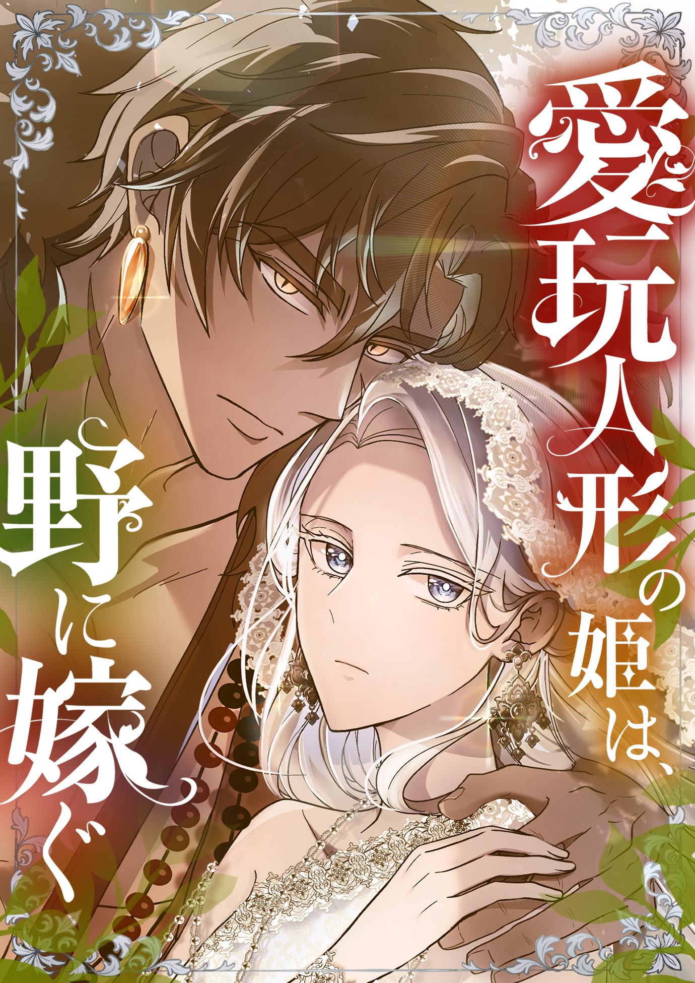 愛玩人形の姫は、野に嫁ぐ【タテヨミ】　19巻