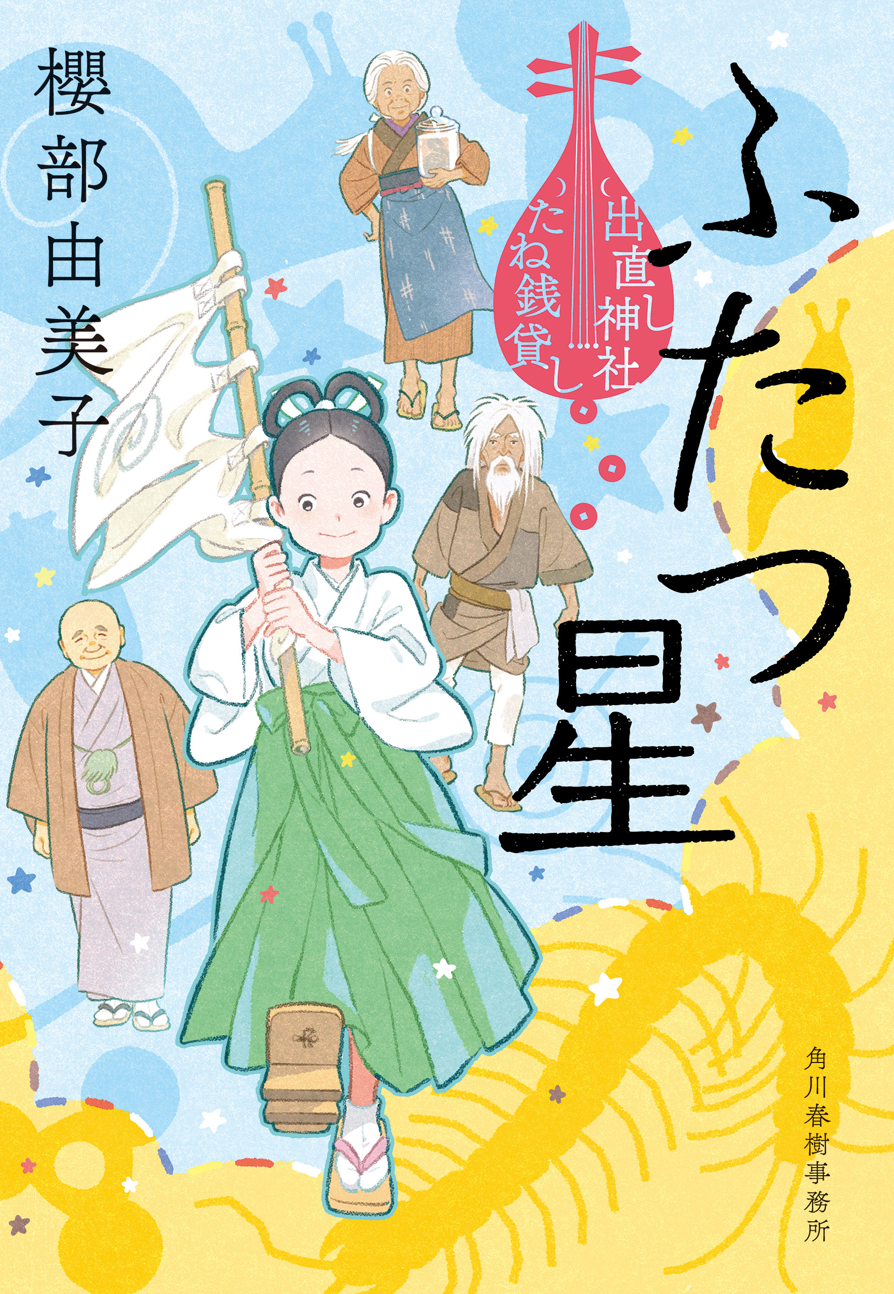 ふたつ星　出直し神社たね銭貸し