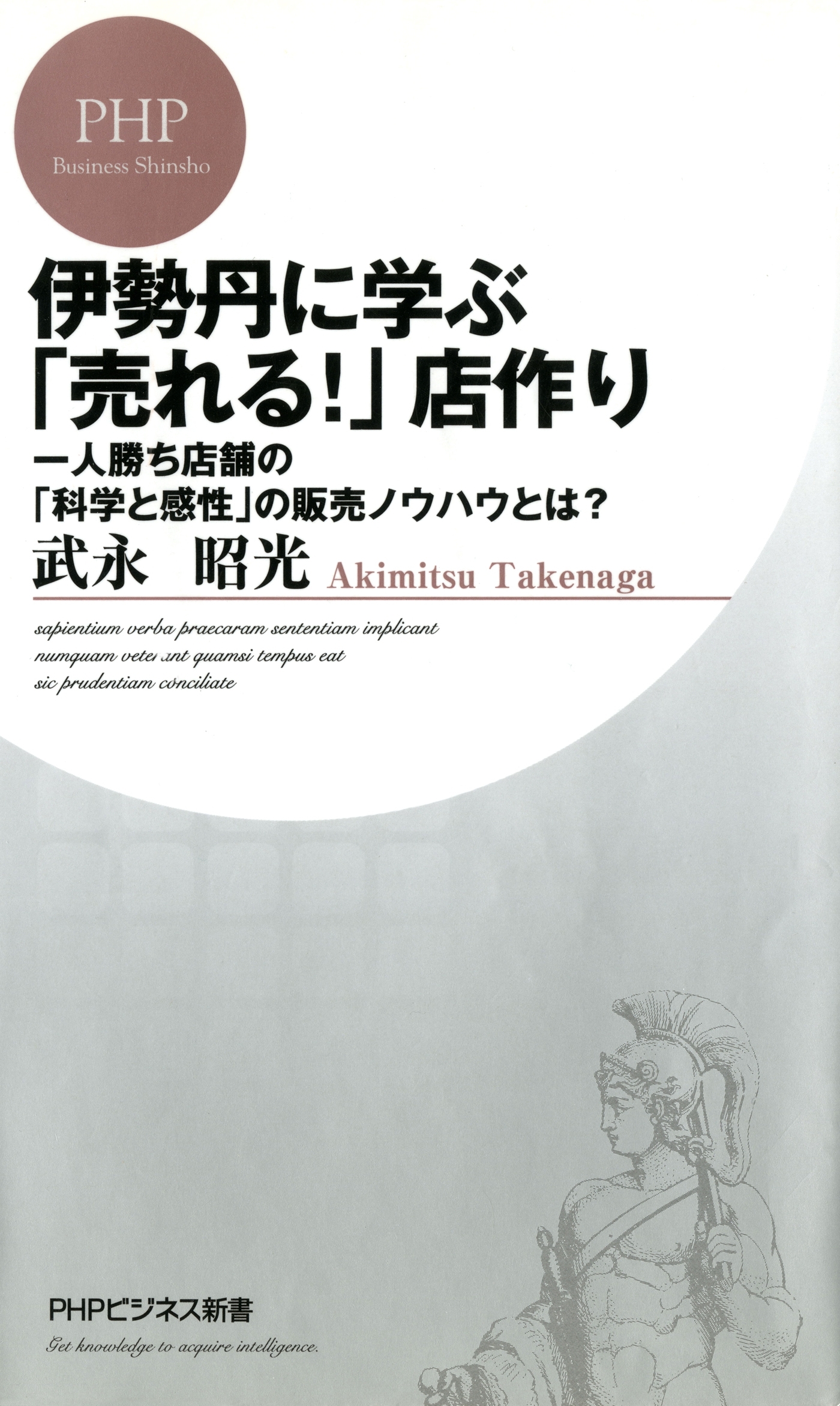 伊勢丹に学ぶ「売れる！」店作り