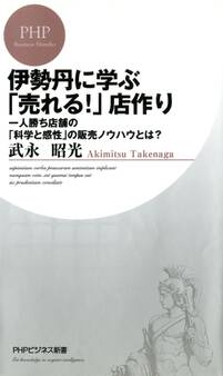 伊勢丹に学ぶ「売れる!」店作り