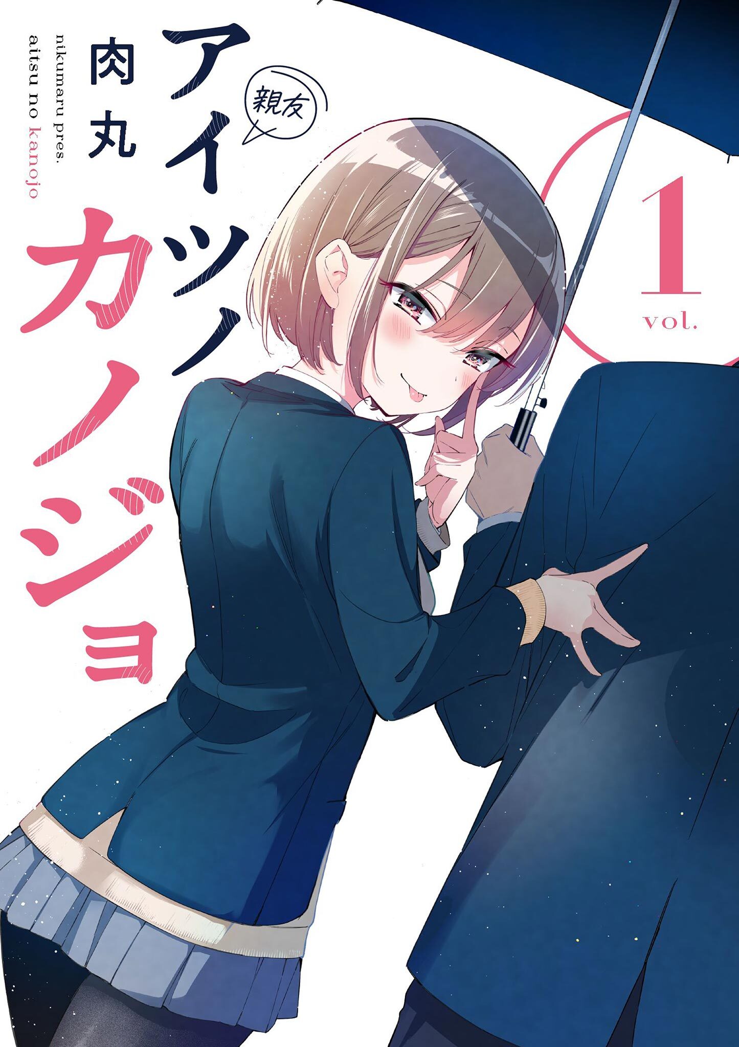 【期間限定　無料お試し版　閲覧期限2026年9月17日】アイツノカノジョ 1