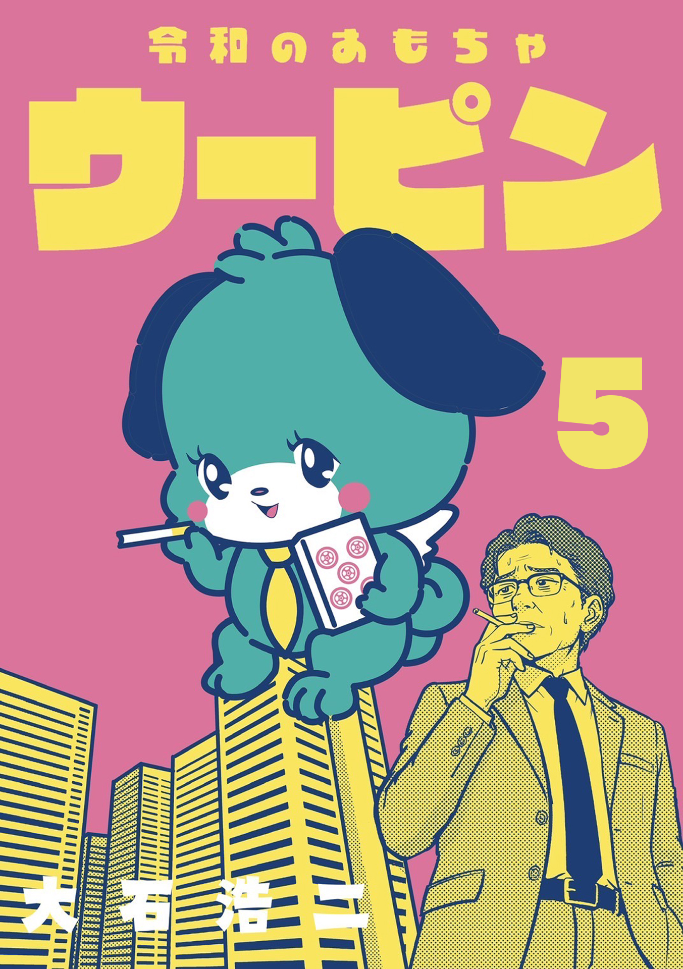 令和のおもちゃウーピン【分冊版】5