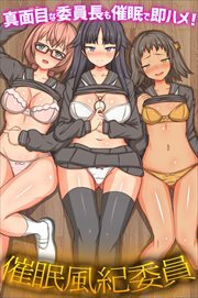 催眠風紀委員～真面目な委員長も催眠で即ハメ！～