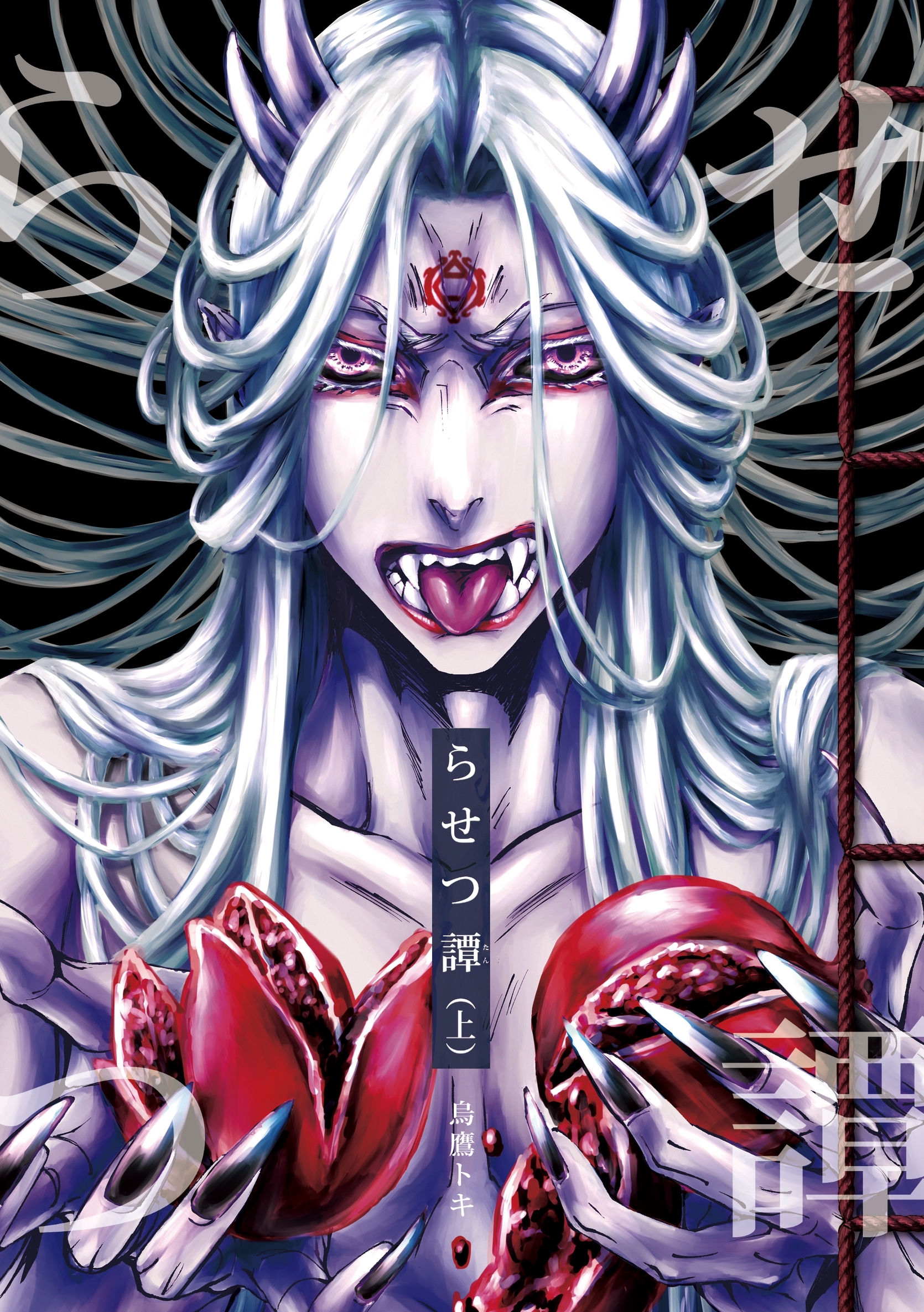 【期間限定　無料お試し版】らせつ譚(上) 【修正版】