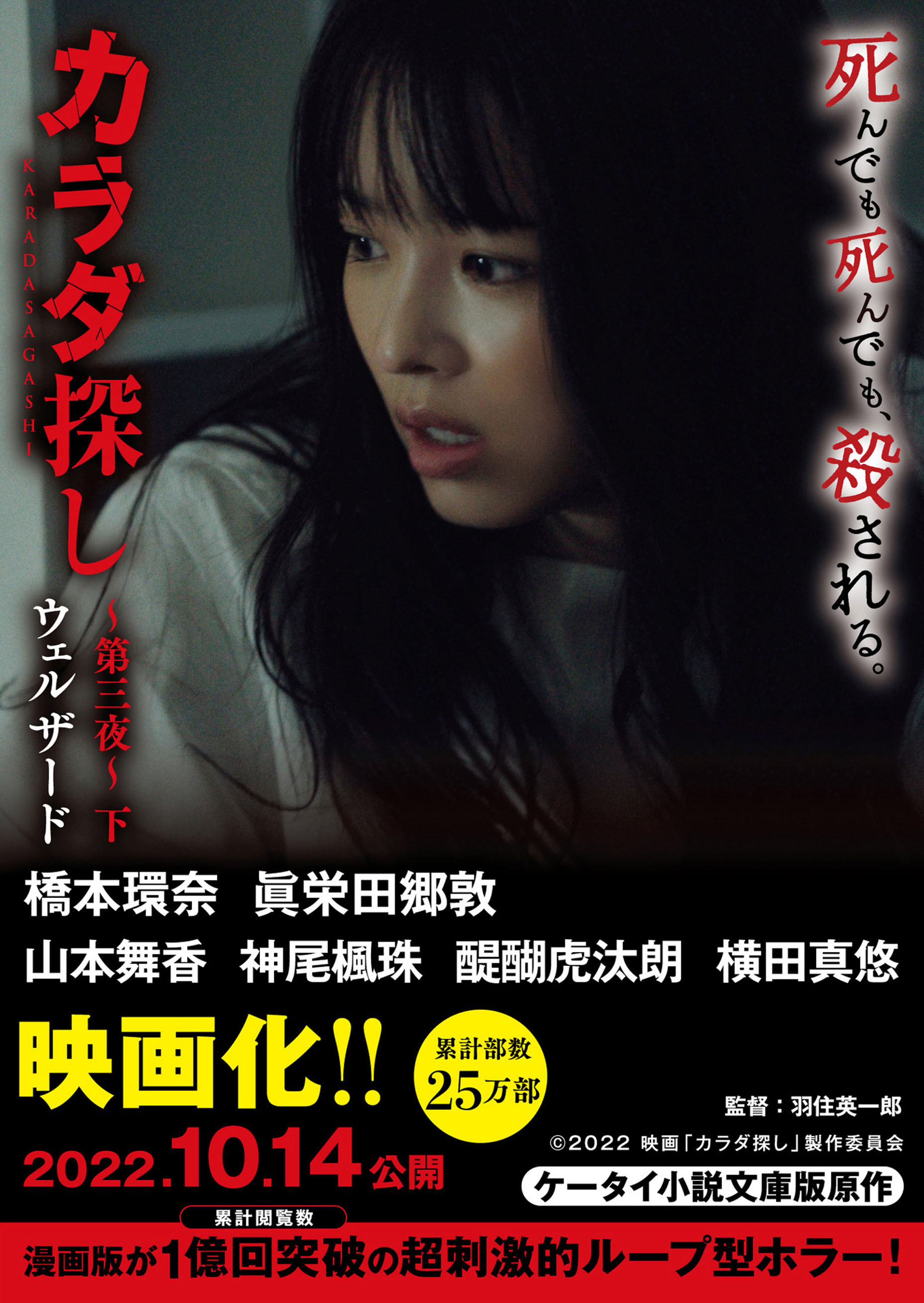 カラダ探し～第三夜～【映画化限定カバー版】