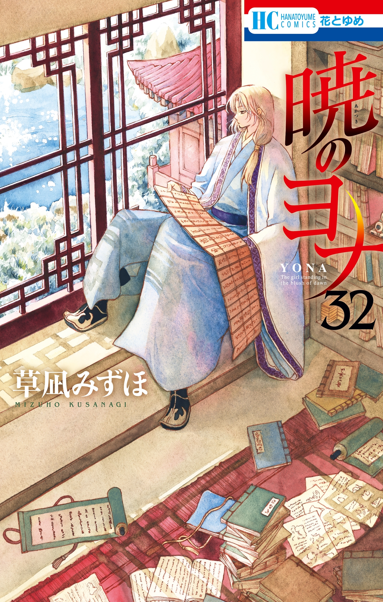 暁のヨナ（32）