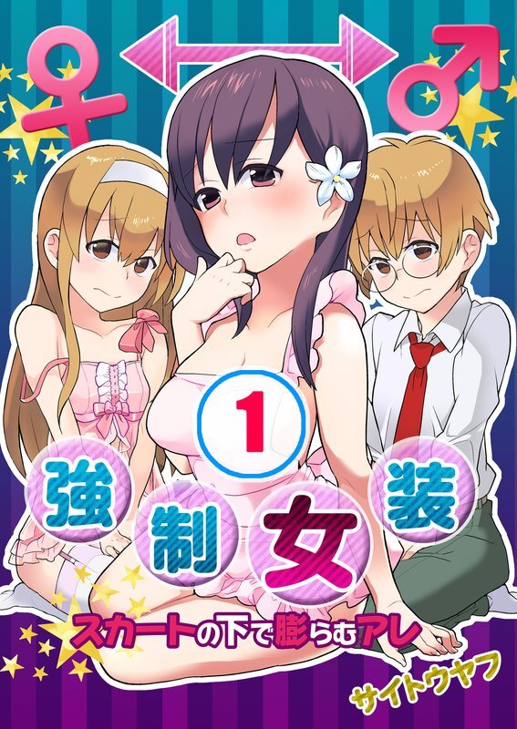 強制女装★ｽｶｰﾄの中で膨らむｱﾚ【分冊版】 (1)