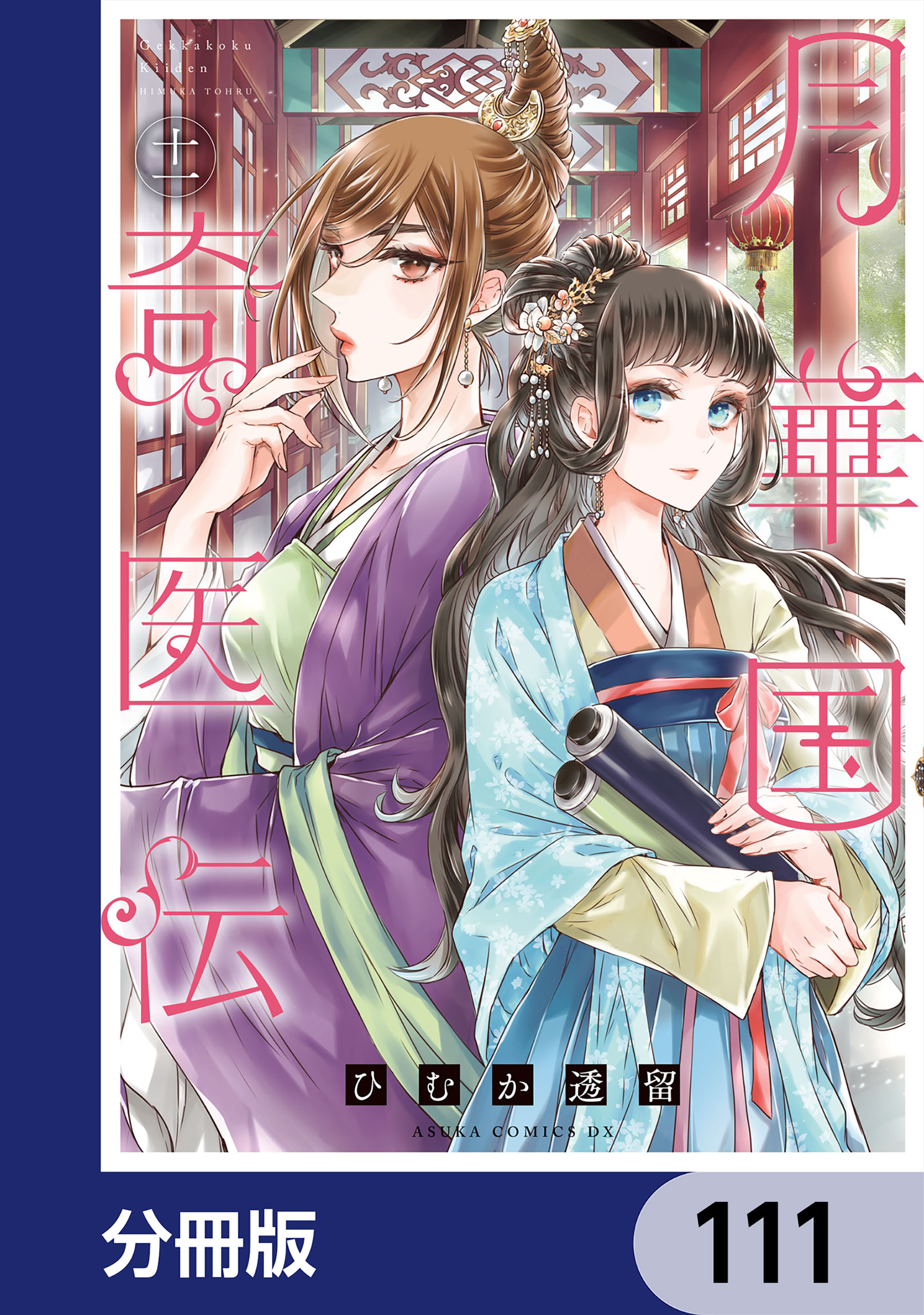 月華国奇医伝【分冊版】　111