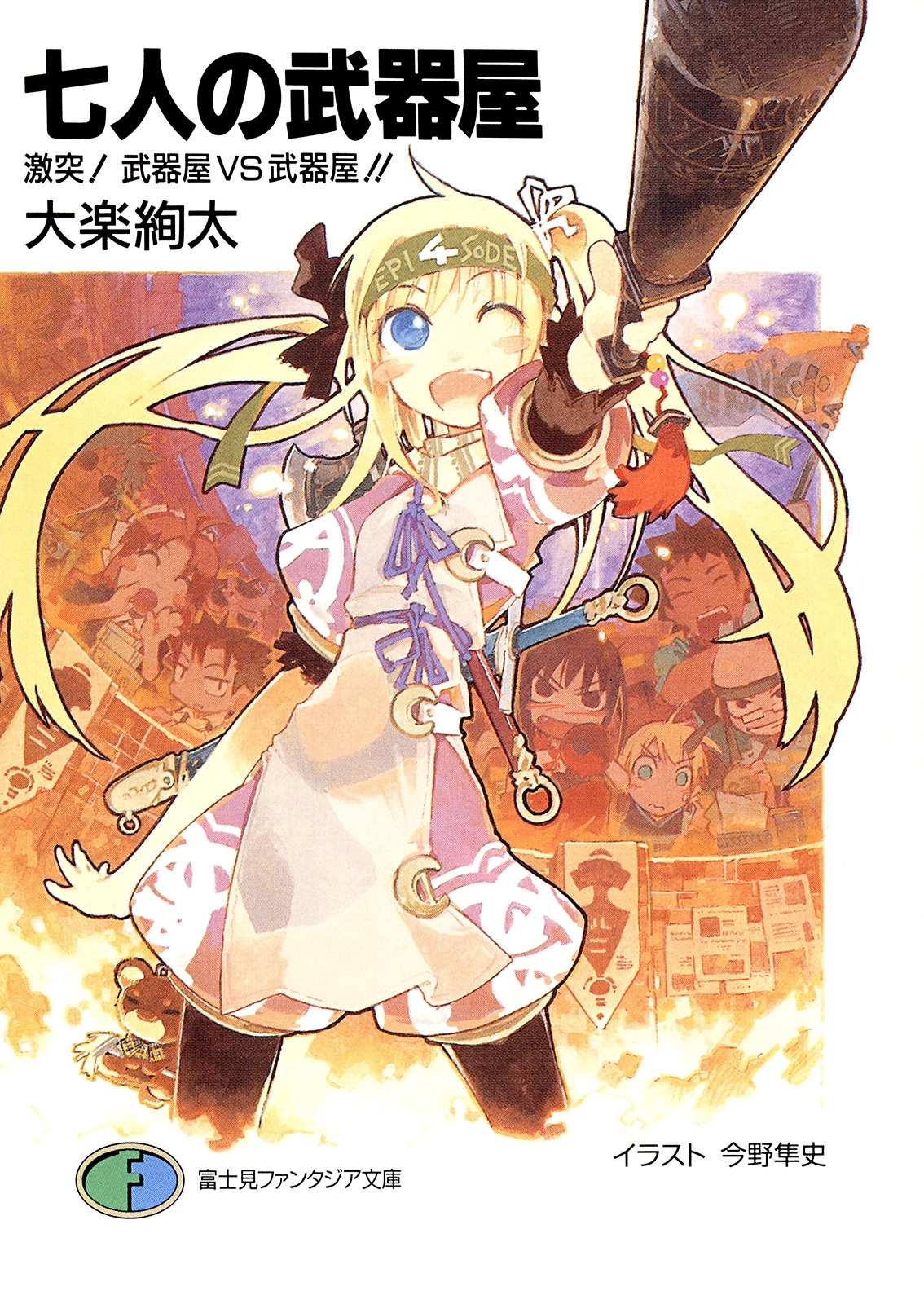 七人の武器屋4　激突！武器屋ＶＳ武器屋!!