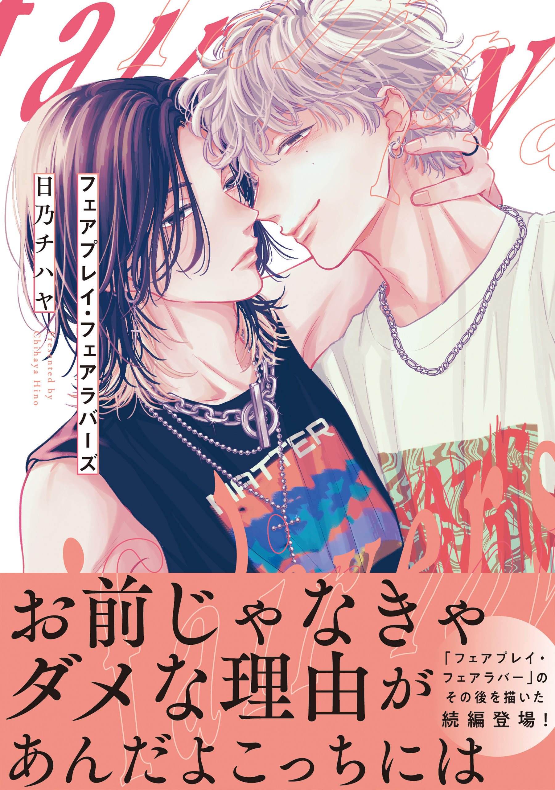 フェアプレイ・フェアラバーズ【電子限定特典つき】