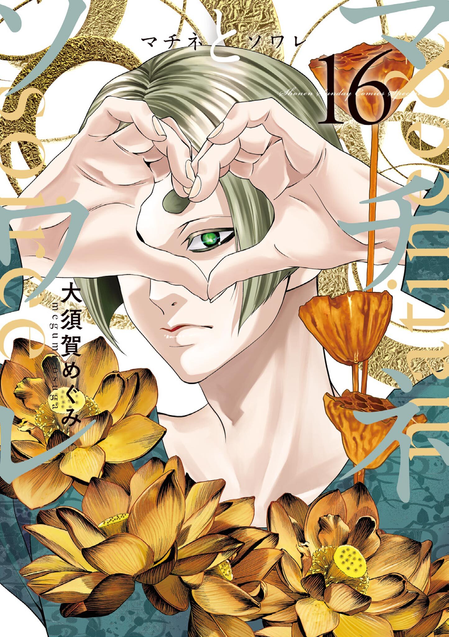 マチネとソワレ　16