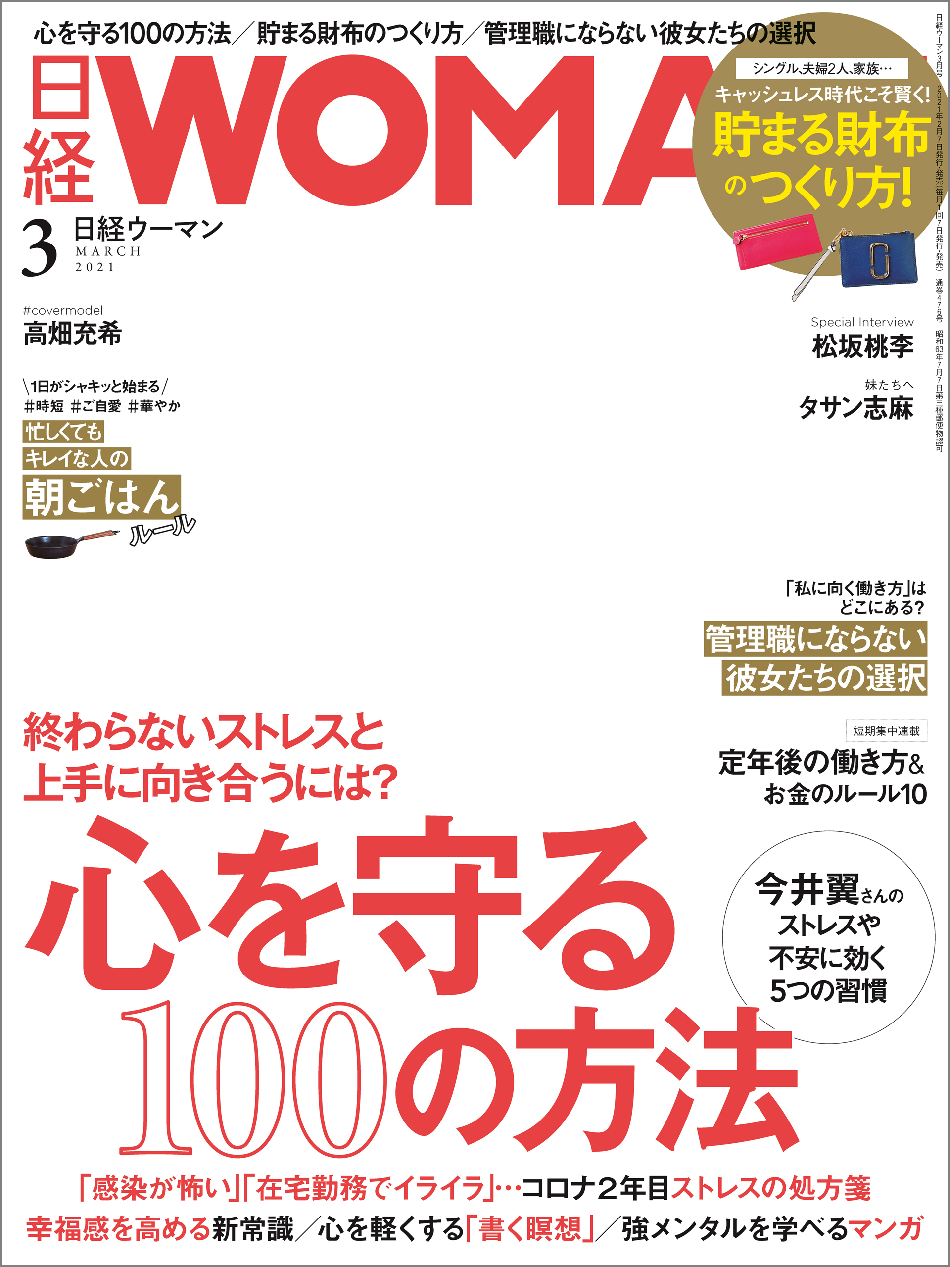 日経ウーマン 2021年3月号 [雑誌]