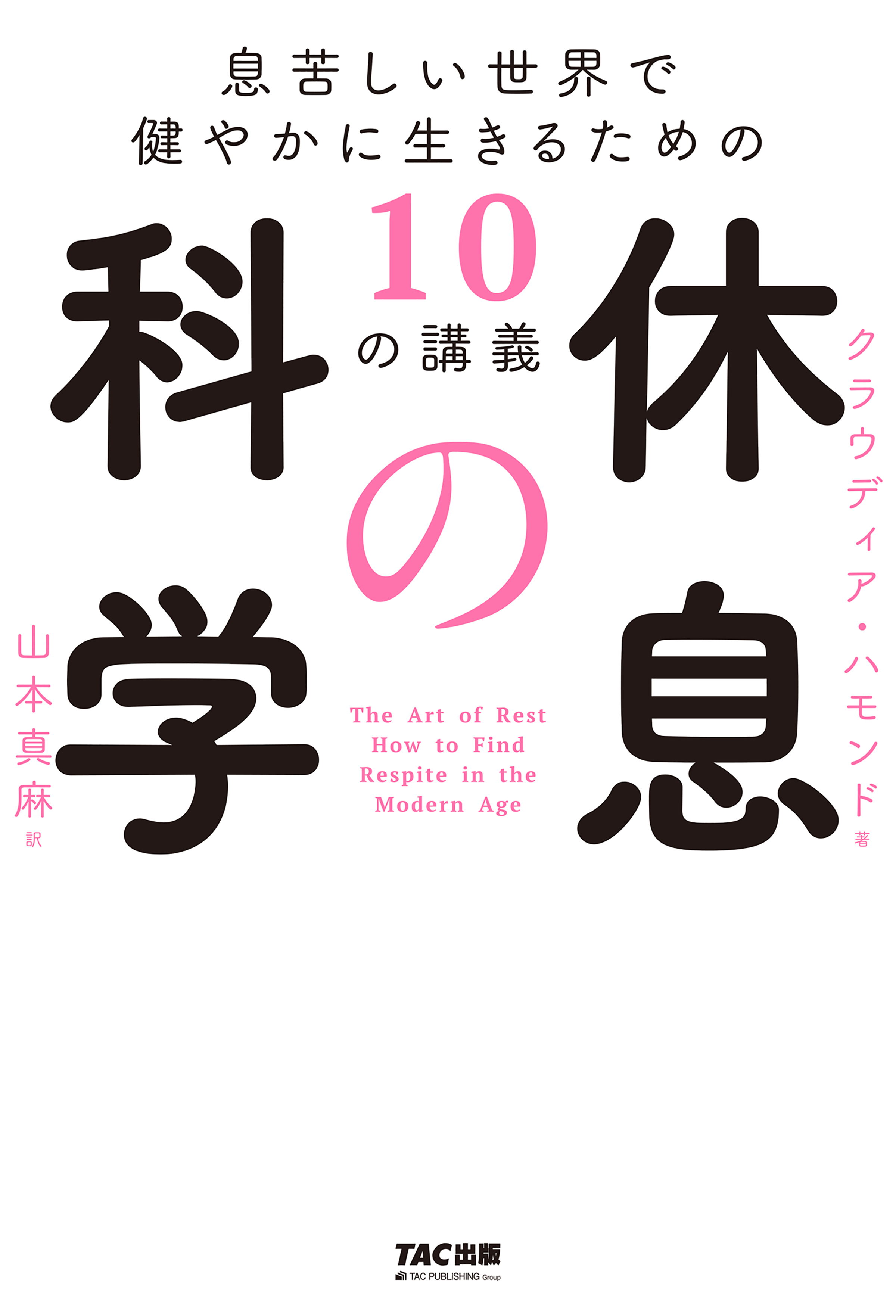 休息の科学