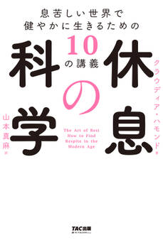 休息の科学