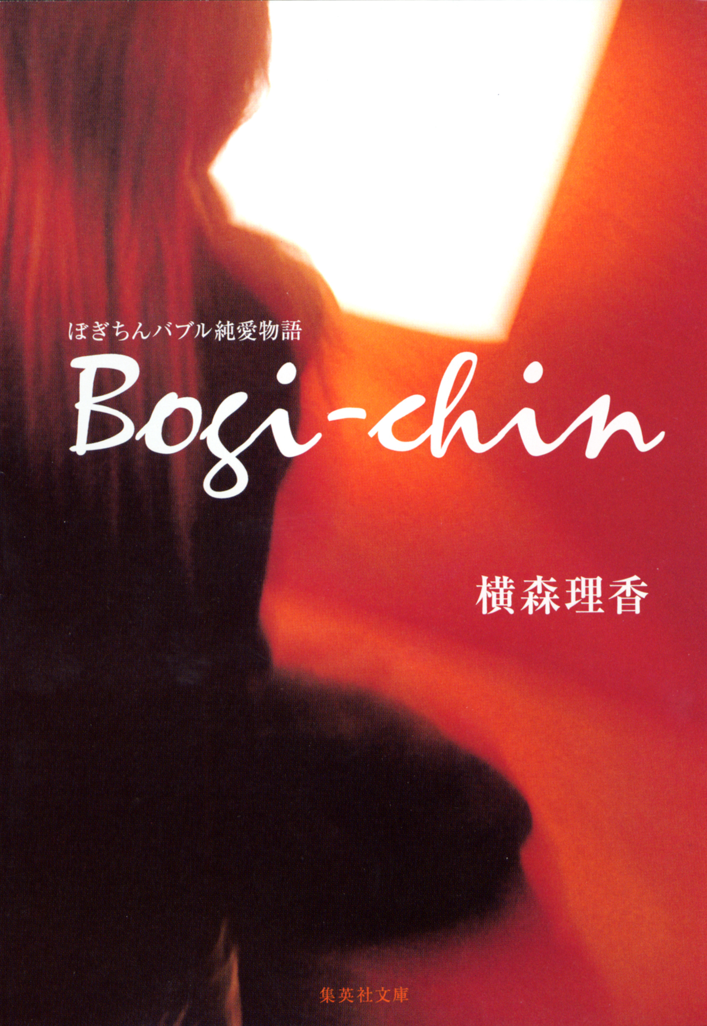 ぼぎちん　バブル純愛物語