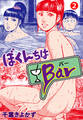 ぼくんちはBar 2
