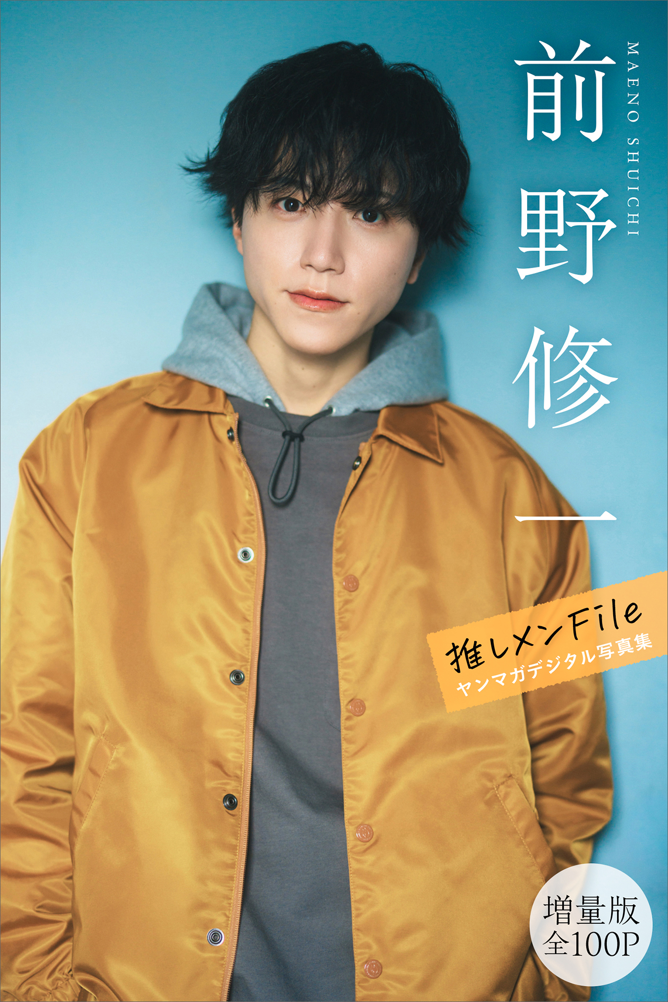 前野修一　【増量版　全１００Ｐ】推しメンＦｉｌｅ　ヤンマガデジタル写真集
