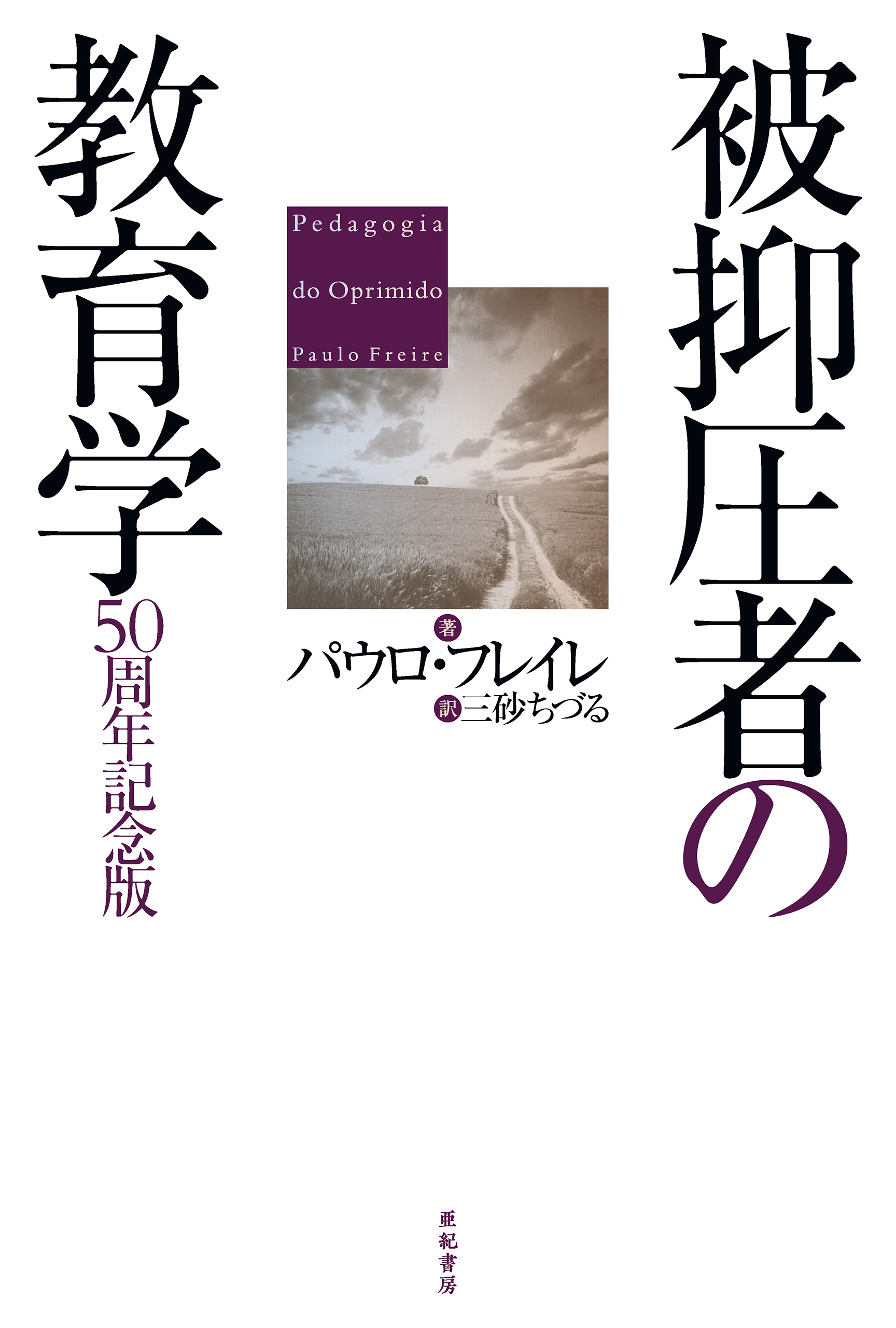 被抑圧者の教育学――50周年記念版