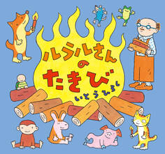 ルラルさんのたきび