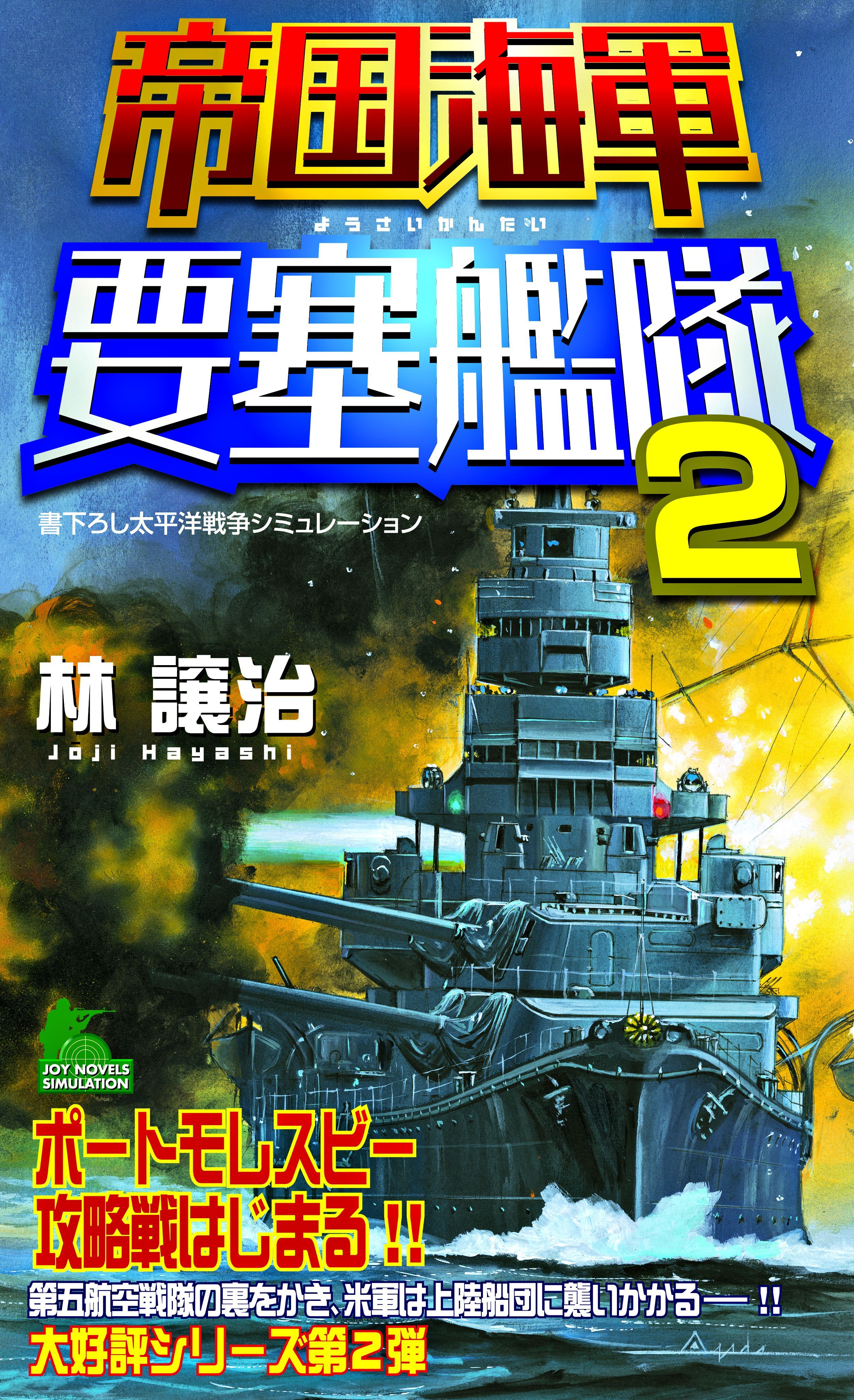 帝国海軍要塞艦隊（2）　太平洋戦争シミュレーション