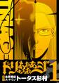 【期間限定 無料お試し版 閲覧期限2025年11月13日】トリああああああジ【単行本】 1