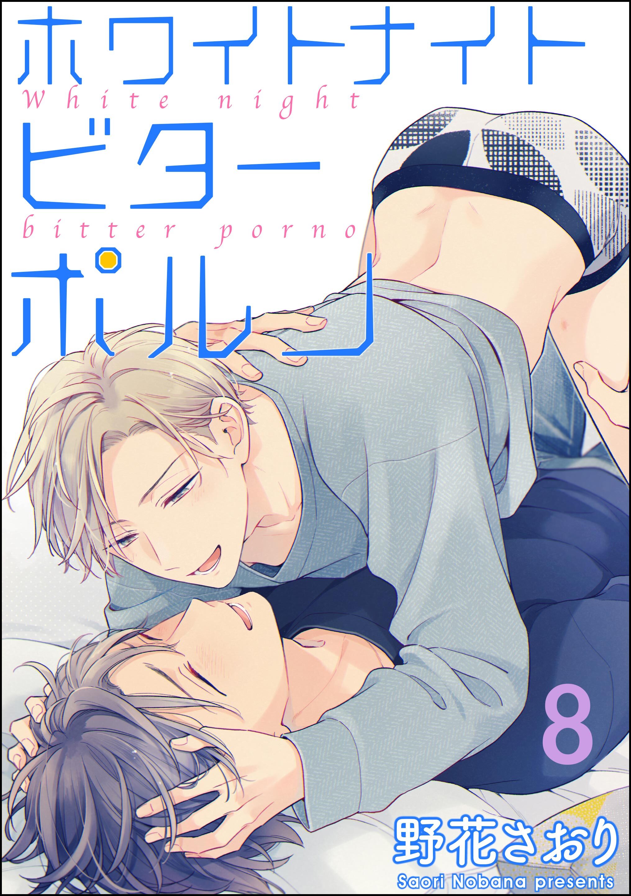 ホワイトナイトビターポルノ（分冊版）　【第8話】