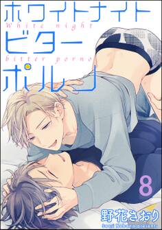 ホワイトナイトビターポルノ(分冊版) 【第8話】