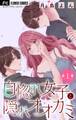 【期間限定 無料お試し版 閲覧期限2026年4月15日】自惚れ女子と隠れオオカミ【マイクロ】 1
