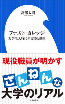 ファスト・カレッジ ~大学全入時代の需要と供給~(小学館新書)