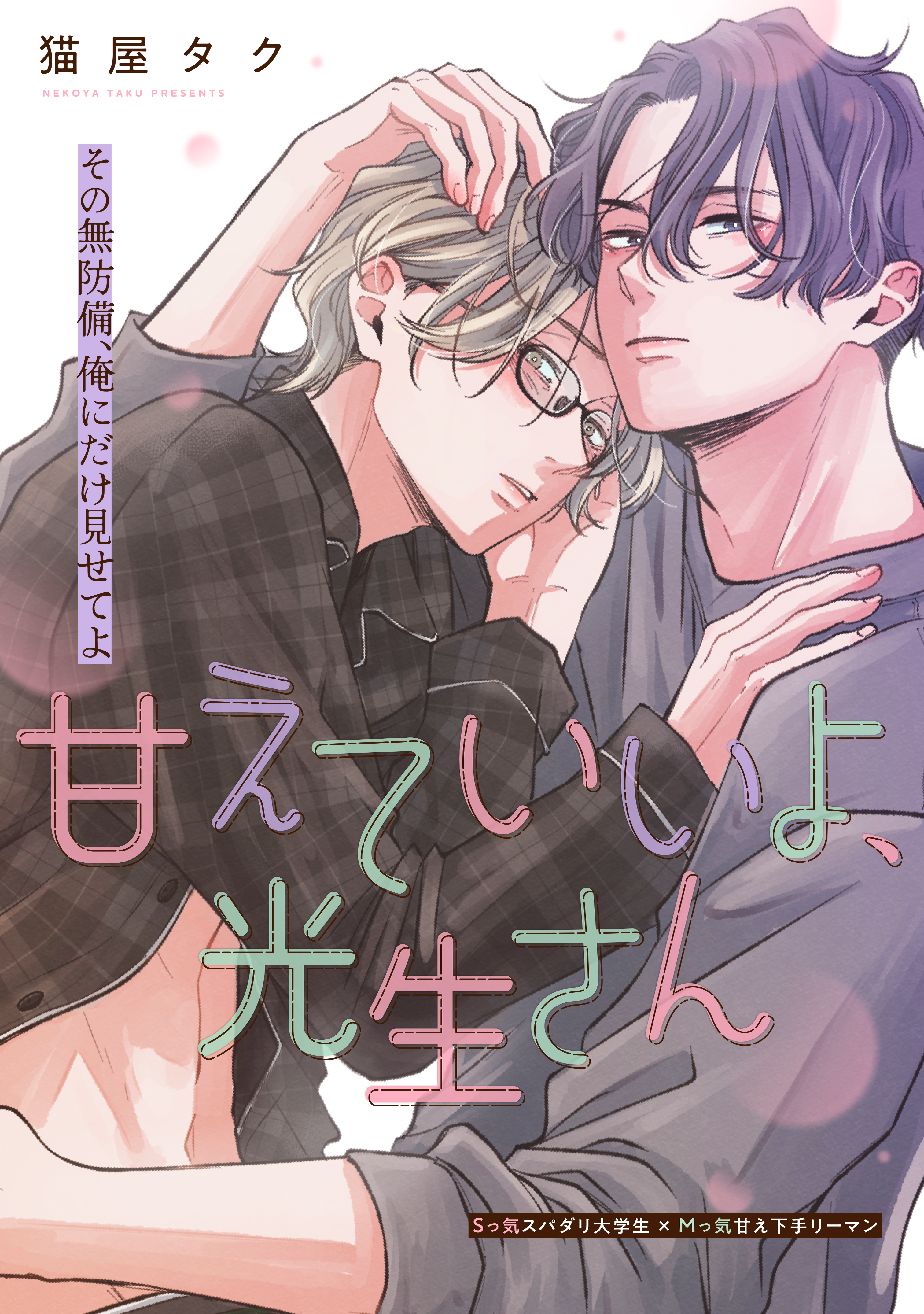 甘えていいよ、光生さん hug.1