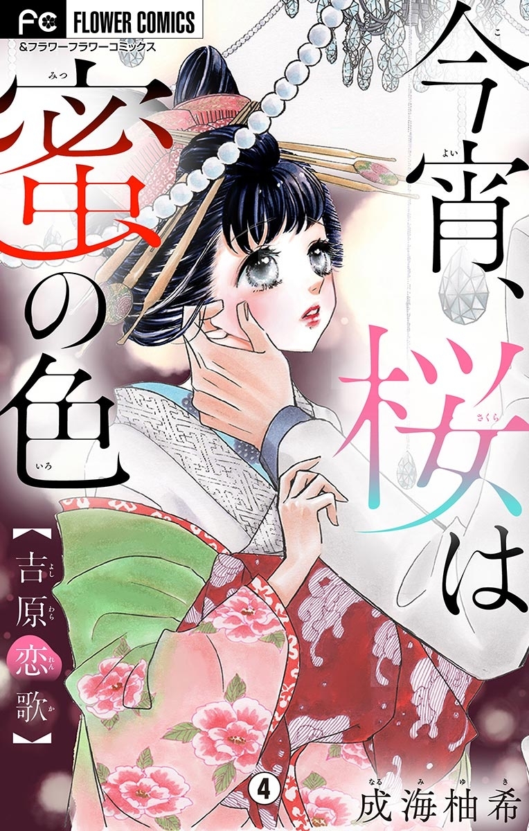 今宵、桜は蜜の色～吉原恋歌～【マイクロ】　4