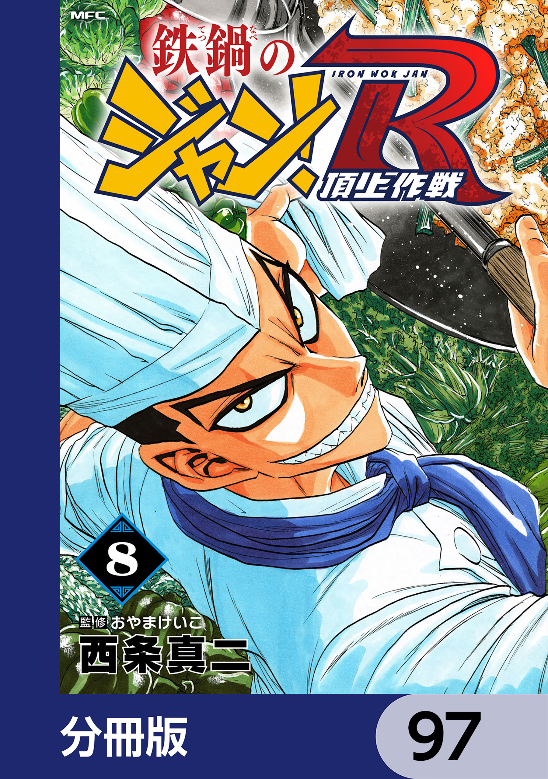 鉄鍋のジャン！R　頂上作戦【分冊版】　97