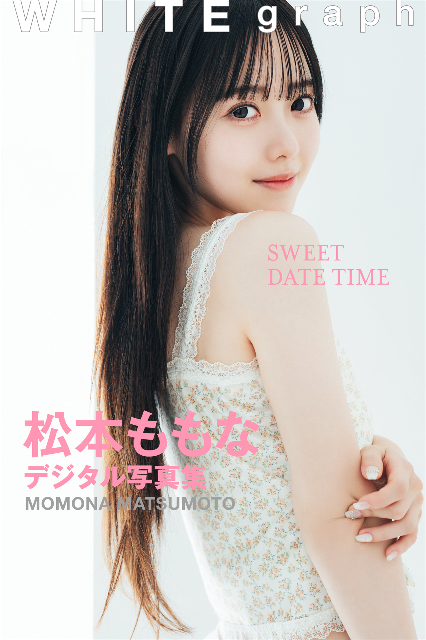 松本ももな「ＳＷＥＥＴ　ＤＡＴＥ　ＴＩＭＥ」ＷＨＩＴＥ　ｇｒａｐｈ　デジタル写真集