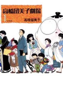 高橋留美子劇場 1 無料 試し読みなら Amebaマンガ 旧 読書のお時間です 高橋留美子劇場 1 無料 試し読みなら Amebaマンガ 旧 読書のお時間です