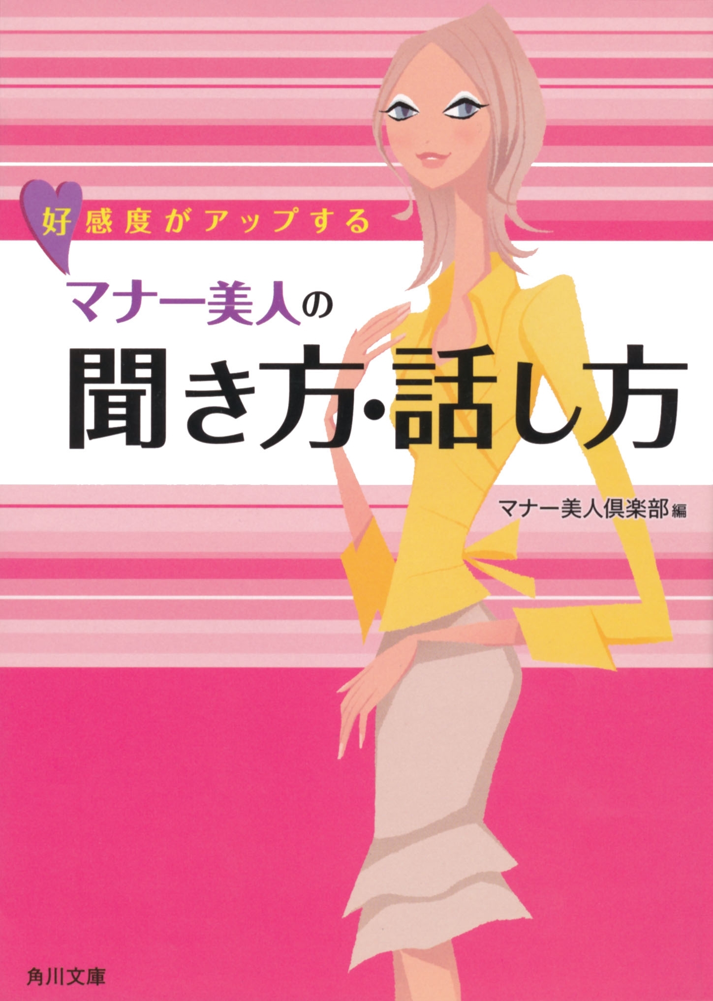 好感度がアップする　マナー美人の聞き方・話し方
