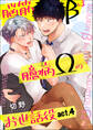 脳筋βは臆病Ωのお世話役【第4話】