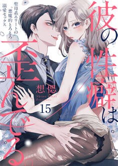 彼の性癖は歪んでる。~聖母系エリートの悪魔的とろとろ溺愛セックス~