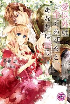 愛以外は全てあげると、あなたは言う【SS付】【イラスト付】