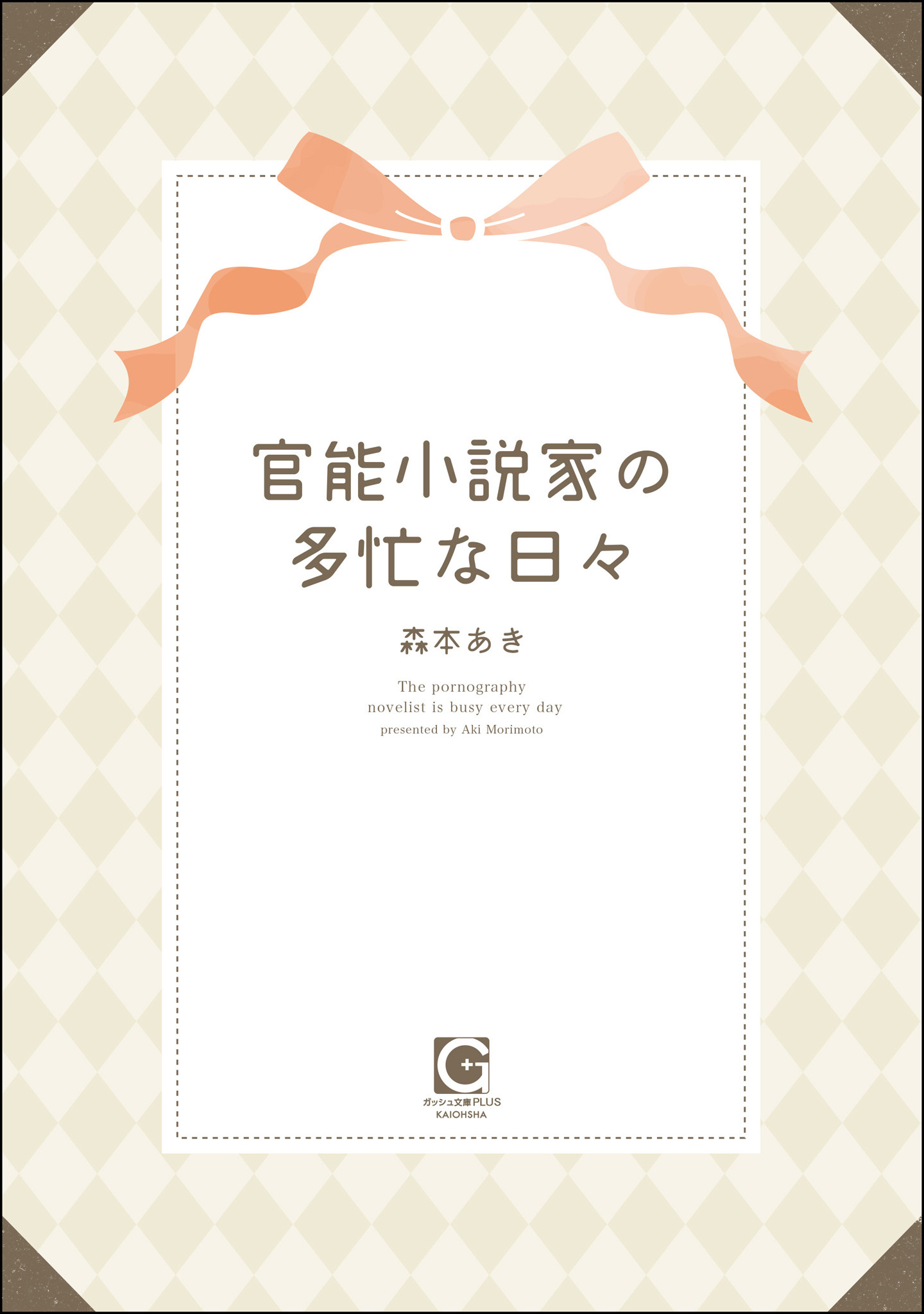 官能小説家の多忙な日々