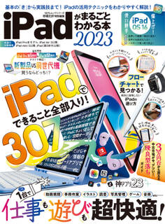 100%ムックシリーズ iPadがまるごとわかる本 2023