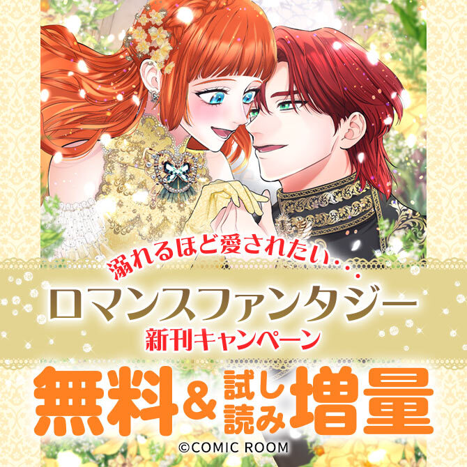 溺れるほど愛されたい・・・「ロマンスファンタジー」新刊配信キャンペーン