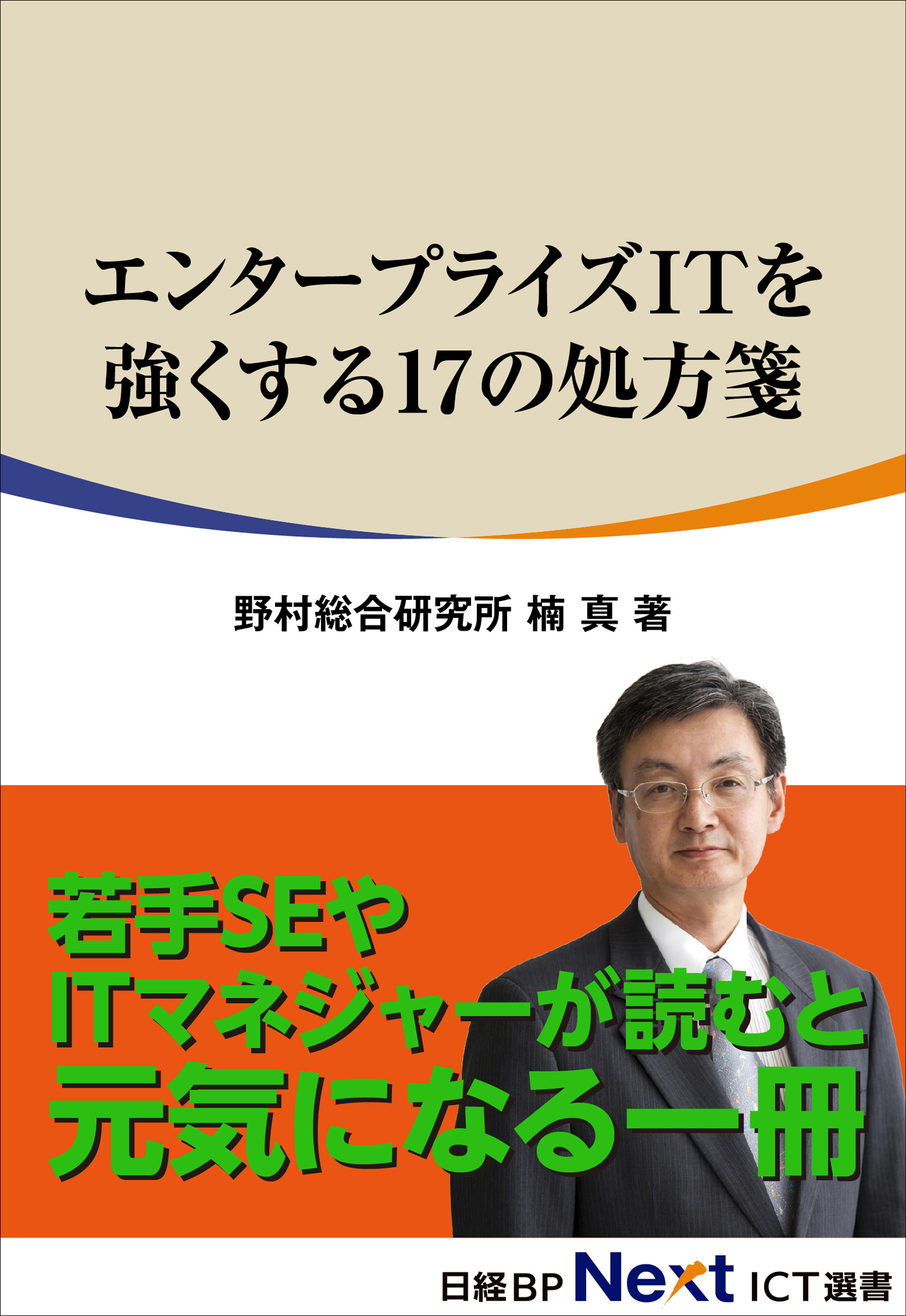 エンタープライズITを強くする17の処方箋（日経BP Next ICT選書）