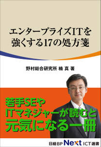 エンタープライズITを強くする17の処方箋（日経BP Next ICT選書）