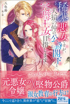 【期間限定 試し読み増量版 閲覧期限2026年11月30日】稀代の悪女ですが、犬猿の仲の公爵閣下と完璧王女を目指します