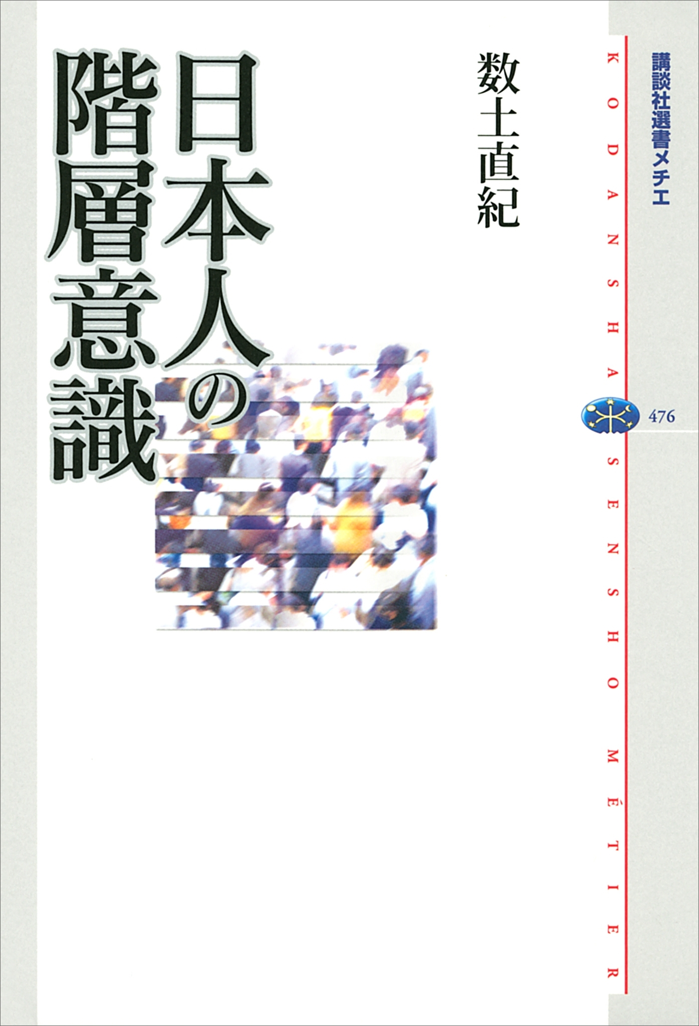 日本人の階層意識