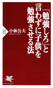 「勉強しろ」と言わずに子供を勉強させる法
